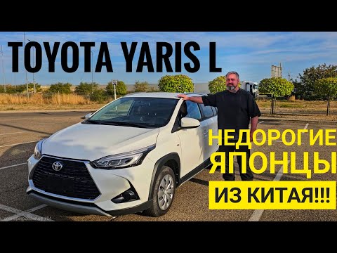 Видео: TOYOTA YARIS L из Китая❗️❗️Краткий обзор❗️