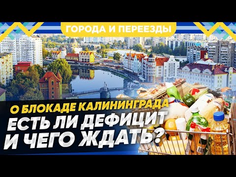 Видео: Что с блокадой и как теперь будет жить Калининград?
