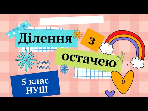 Видео: Ділення з остачею 5 клас НУШ Математика