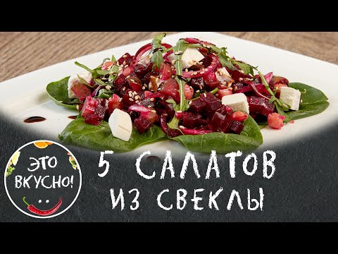 Видео: 5 Самых Любимых Рецептов Салатов из Свеклы😋