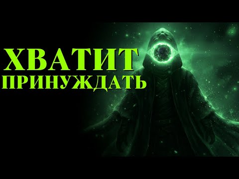 Видео: Перестаньте форсировать события — позвольте квантовому полю работать на вас
