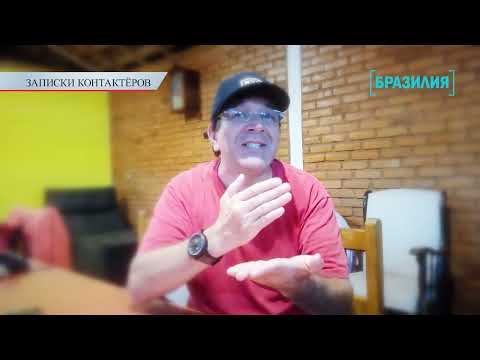 Видео: Записки контактёров: История контактов Ронана (Бразилия)