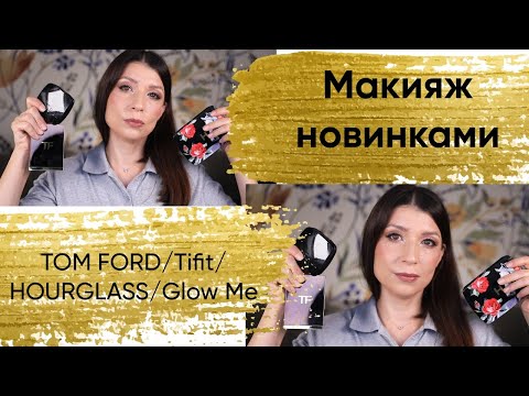 Видео: Макияж новинками косметики. Tom ford, Hourglass, Tfit, Nars