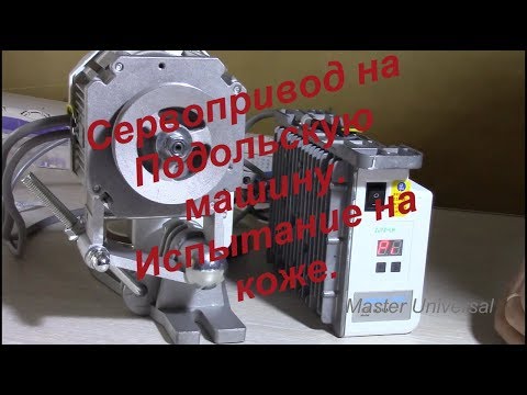 Видео: Сервопривод на Подольскую машину. Испытание на коже. Видео № 448.