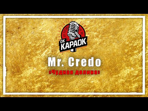 Видео: Mr Credo-Чудная долина(КАРАОКЕ оригинальная аранжировка)