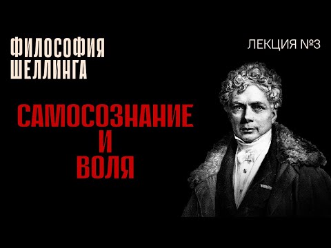 Видео: Самосознание и воля. Лекция №3 курса "Философия Шеллинга"