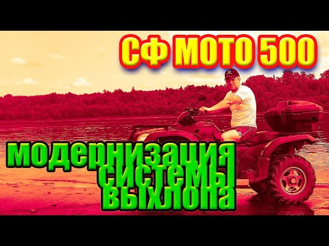 Видео: Доработка и модернизация системы выхлопа квадроцикла СФ МОТО 500.