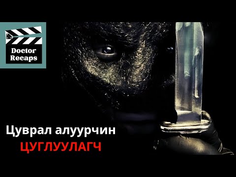 Видео: Цуврал алуурчин ЦУГЛУУЛАГЧ