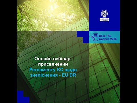 Видео: Безоплатний онлайн вебінар, присвячений Регламенту ЄС щодо знеліснення - EU DR