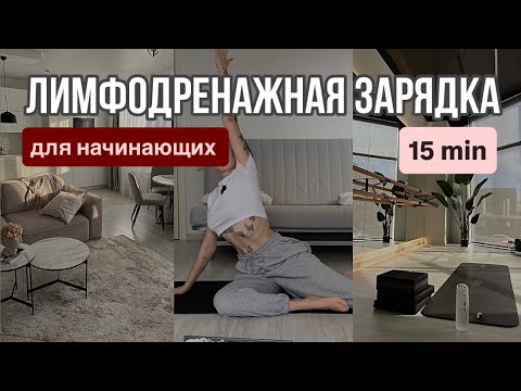Видео: Лимфодренажная зарядка для хорошего утра ✨
