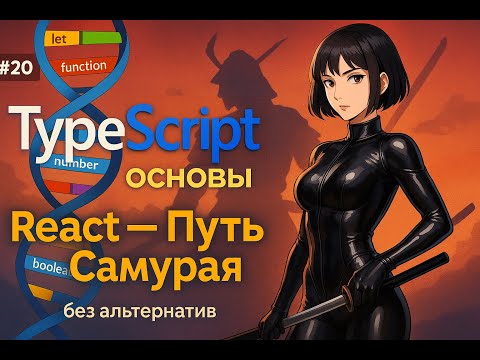 Видео: 20 / введение в typescript / Курс React Путь Самурая: Без альтернатив