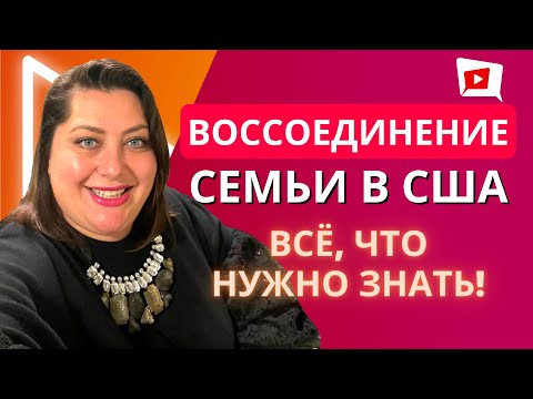 Видео: Воссоединение семьи в США в 2022 | Семейная иммиграция в США