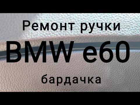 Видео: Ремонт ручки бардачка на БМВ е60