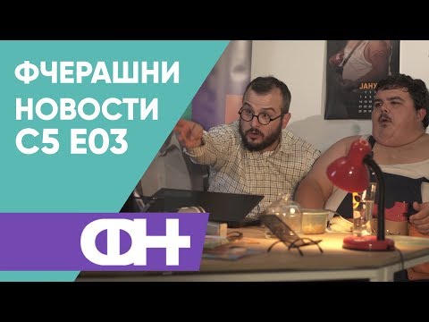 Видео: Фчерашни Новости С5 Eпизода 3