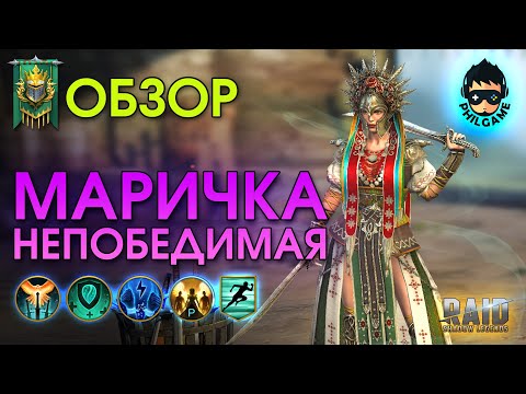 Видео: Маричка Непобедимая обзор героя | RAID: Shadow Legends