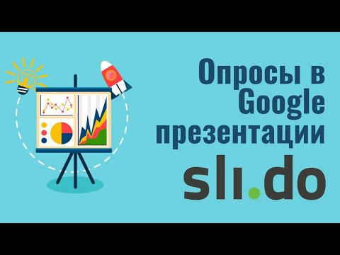 Видео: Slido: Интерактивная презентация Google