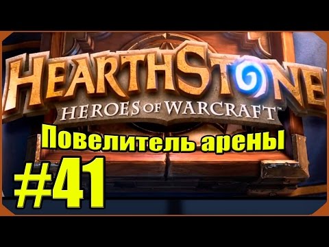 Видео: Hearthstone: Повелитель Арены #41