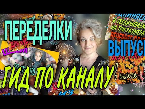 Видео: Краткий обзор переделок.