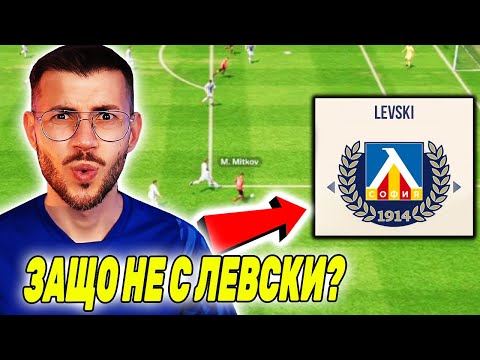 Видео: FM 26 Е ТУК! КАРИЕРА С ЛОКОМОТИВ СОФИЯ!