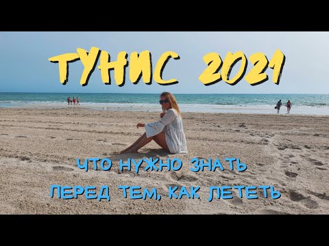 Видео: Что нужно знать про отдых в Тунисе в 2021 году