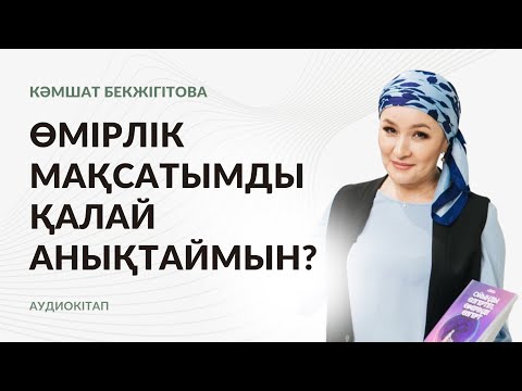 Видео: 6-бөлім. “Ойыңды өзгертіп, өміріңді өзгерт” Камшат Бекжігітова