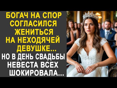 Видео: Богач согласился жениться на неходячей девушке. Но в день свадьбы невеста всех сильно удивила...