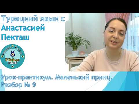 Видео: Турецкий язык с нуля. Работа с текстом. Маленький принц. Разбор 9
