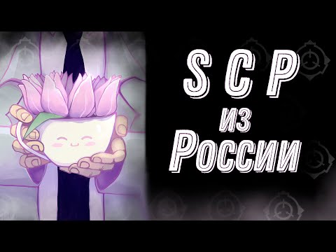 Видео: Русские SCP [СОЛЯНКА]