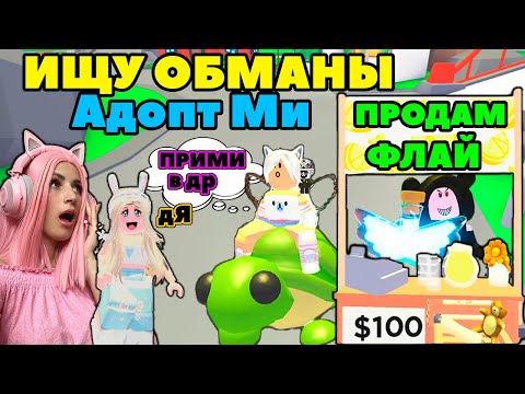 Видео: ПРОВЕРКА Лайкеров и Траст трейдеров в Adopt Me | ИЩУ обманщиков №7 разоблачения в Адопт ми Роблокс!