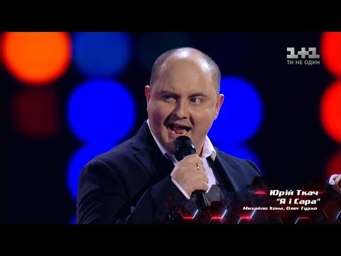 Видео: Юрий Ткач – "Я і Сара" – выбор вслепую – Голос страны 8 сезон