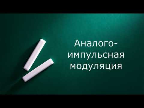 Видео: Аналого - импульсная модуляция