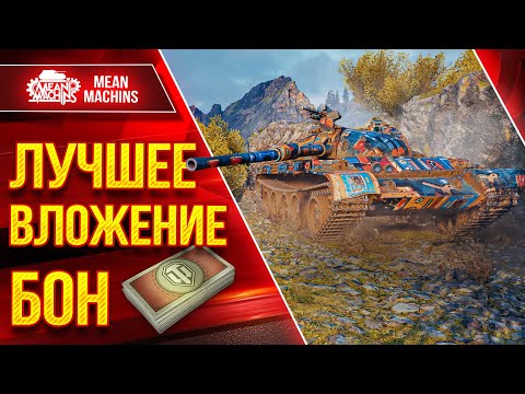 Видео: САМОЕ ЛУЧШЕ ВЛОЖЕНИЕ БОН ● Единственно Достойный танк 121b  ● ЛучшееДляВас
