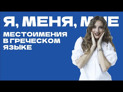 Видео: Местоимения в греческом языке. Προσωπικές αντωνυμίες.