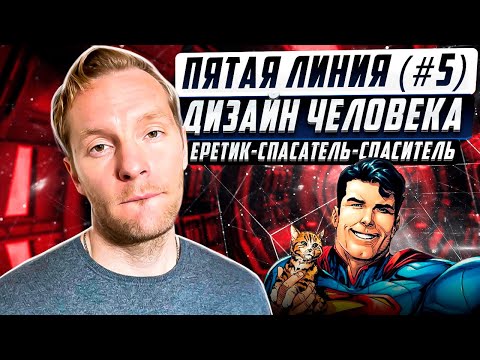Видео: Линия #5 (пятая линия) | Еретик, Спасатель, Спаситель | Дизайн Человека