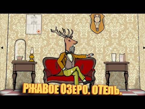Видео: Ржавое озеро. Отель. (Rusty Lake Hotel ИПАЗ) 16+