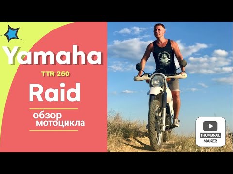 Видео: Обзор Yamaha TTR 250