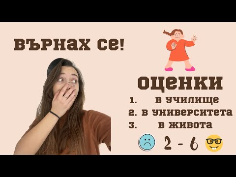 Видео: Оценки…и защо да не им придаваме толкова значение🫠😬