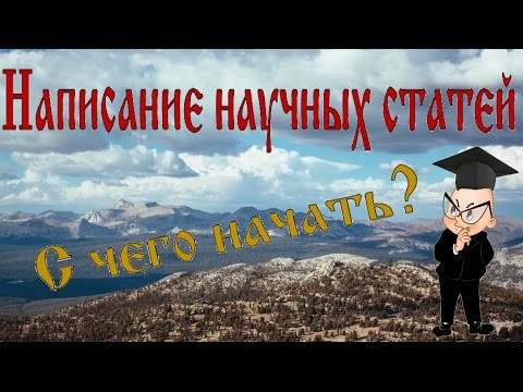 Видео: Написание научных статей
