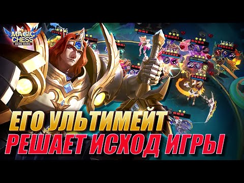 Видео: ЗАКОНТРИЛ МОНСТРА! Magic Chess Mobile Legends! Tigreal 3 star! Тигрил в 3 звезды!