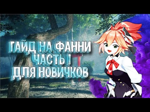 Видео: 💖МАКСИМАЛЬНЫЙ ГАЙД НА ФАННИ💖 ЧАСТЬ 1. (ПЕРВЫЕ ШАГИ)