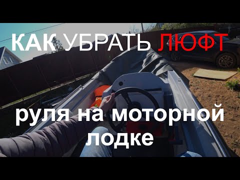 Видео: Устранение люфта рулевого управления на моторной лодке