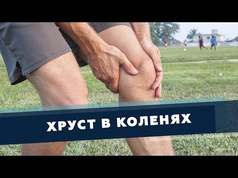 Видео: ХРУСТ В КОЛЕНЯХ