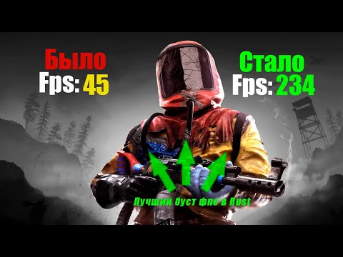 Видео: Как играть в Rust с 200+ fps практически на любом железе.Лучшая оптимизация Rust