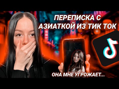 Видео: СТРАШНАЯ ПЕРЕПИСКА С АЗИАТКОЙ ИЗ Tik-Tok | Viksssarz