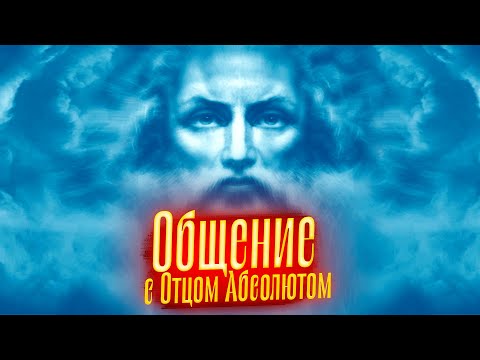 Видео: Общение с Отцом Абсолютом. Просмотр со слипером