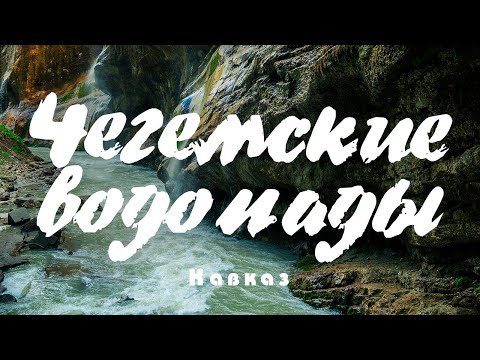 Видео: #6 Кавказ: Три сестры и Чегемские водопады