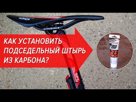 Видео: Как установить карбоновый подседельный штырь? | Велошкола