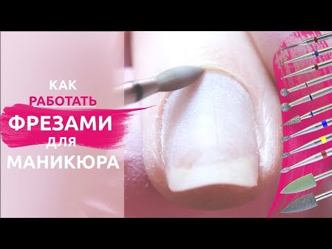 Видео: Фрезы для аппаратного маникюра. Как работать без ПРОПИЛОВ!