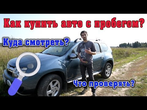Видео: Как правильно купить б/у Дастер?