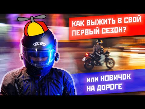 Видео: Первый выезд новичка на мотоцикле